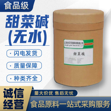 甜菜碱 食品级无水甜菜碱 钓鱼诱饵调味剂 饲料添加剂99%正品