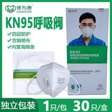 保为康1860v呼吸阀海棉条kn95口罩防工业粉尘透气呼吸阀防护口罩