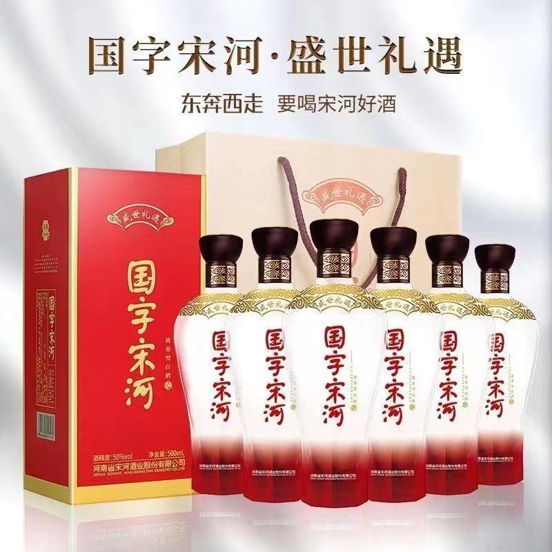 白酒批发宋河粮液新款国字宋河盛世礼遇50度浓香型一件代发-阿里巴巴