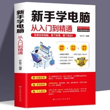 新手学电脑从入门到精通 计算机基础 零基础新手学电脑入门教程