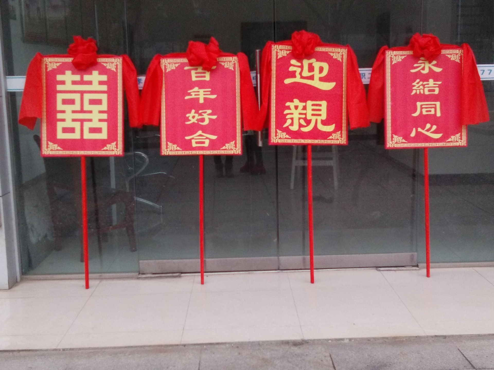 迎亲牌影视道具写真影楼接亲摆拍伴郎婚礼结婚牌匾花轿开路中式