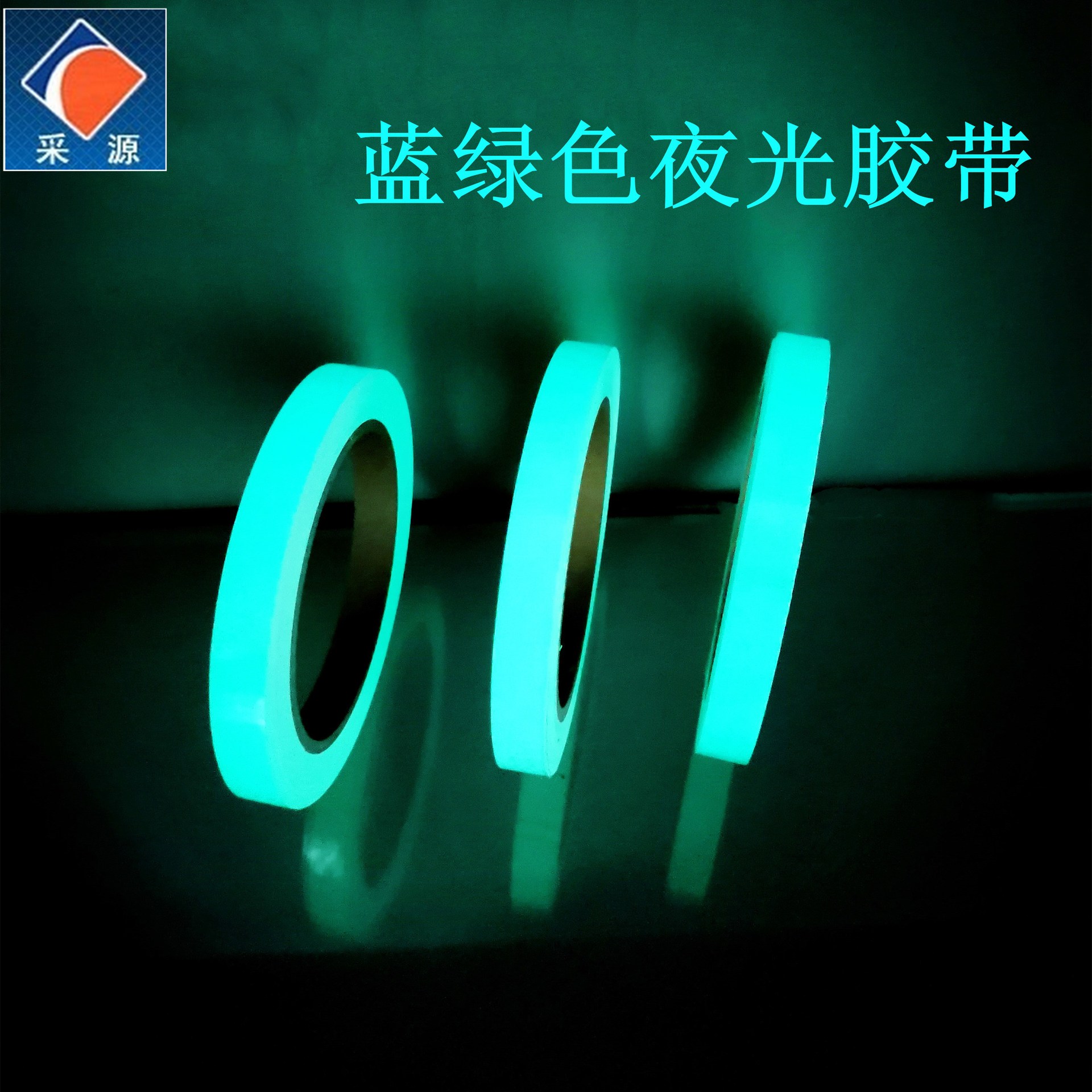 跨境热卖 夜光胶带 蓄光荧光胶布舞台自发光夜光条蓝绿楼梯防滑条