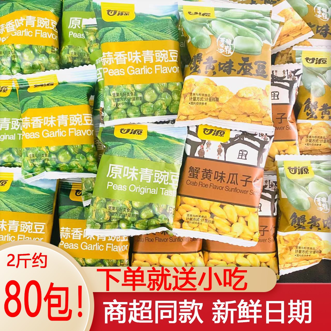 甘源原味蒜香味青豌豆蟹黄味瓜子仁蟹黄味蚕豆小包装坚果炒货散装
