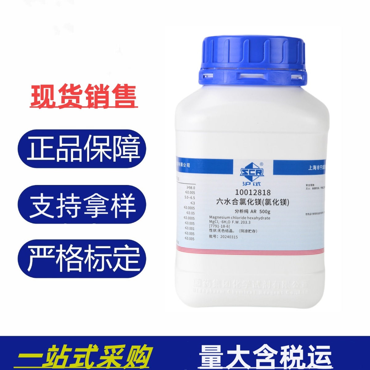 国药 沪试 氯化镁 ar500g 分析纯 实验室化验检测化学试剂现货