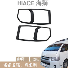 2016 HIACE 海狮 黑色前灯罩 前灯框 汽车外饰配件 哑光黑 装饰件