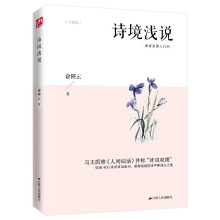 诗境浅说 收录400多首诗词金句，领略唐诗声律涵义之美 书籍批发