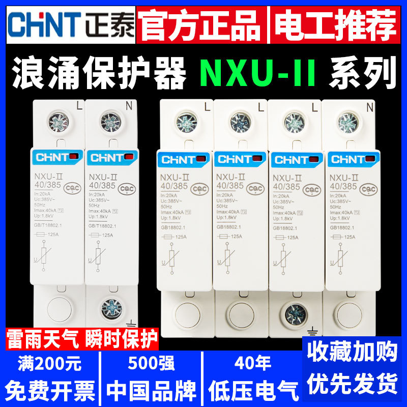 正泰浪涌保护器电源2P电涌防雷开关NXU-Ⅱ 3P 4P家用65kA二级40ka