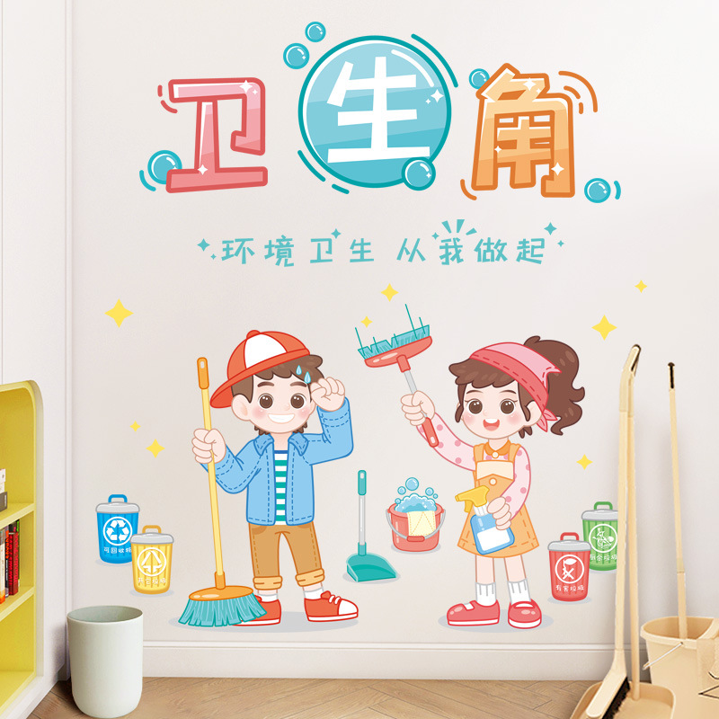 卫生角墙贴卡通幼儿园墙面装饰贴纸小学班级文化布置教室墙壁贴画