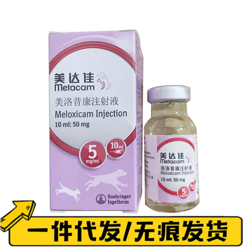 勃林格美达佳美络昔康注射液10ml犬猫通用