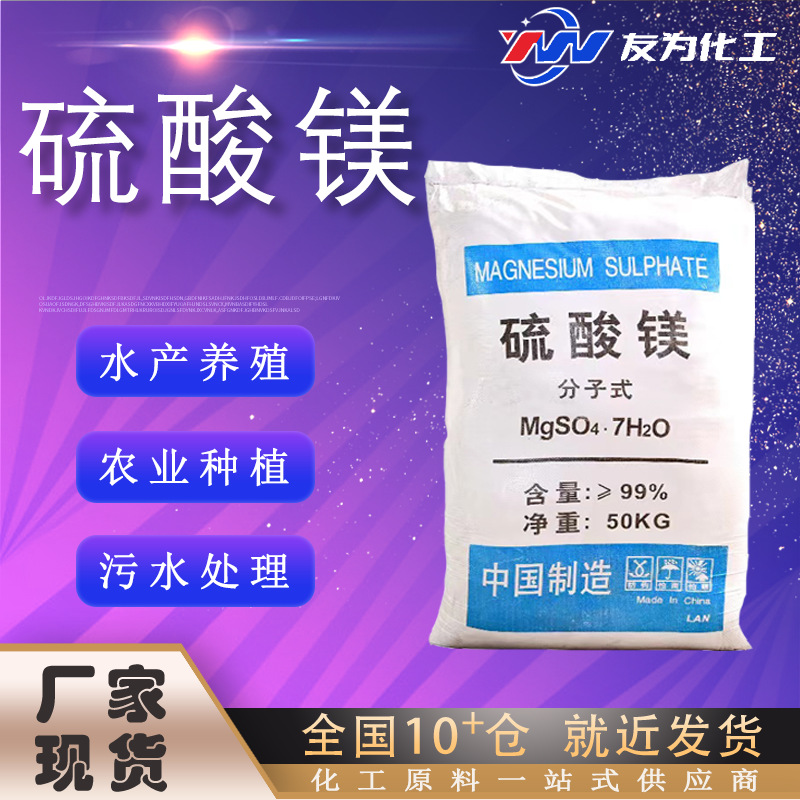 硫酸镁厂家现货工业级 污水处理农业种植水产养殖高品质 硫酸镁