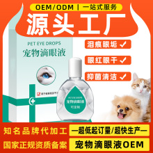 宠物滴眼液 猫咪狗狗流眼泪眼屎泪痕清洁抑菌洗眼液OEM贴牌代加工