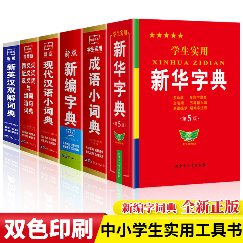 正版学生实用新华字典成语词典新英汉现代汉语中小学工具书籍
