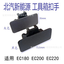 北京汽车新能源EC180工具箱扣手ec220 200储杂物盒锁扣拉手套箱件