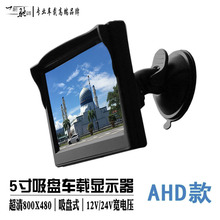 4.3寸5寸AHD1080p720p单显高清车载吸盘折叠款倒车显示器12V24V款