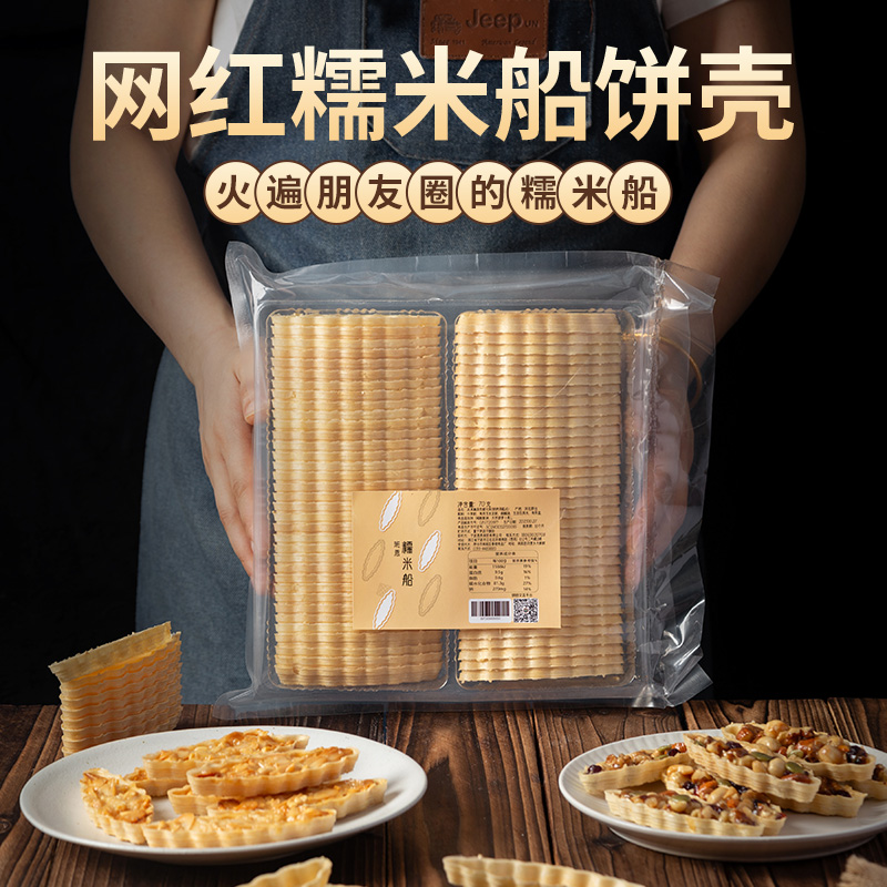 糯米船饼壳自制半成品坚果焦糖杏仁片防风林糯米船包装袋烘焙商用