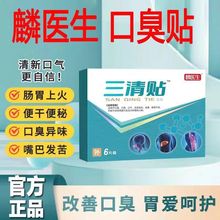 麟医生三清贴砭贴口臭口苦口干肠胃不适6贴/盒一件代发