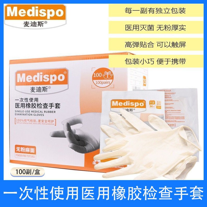 麦迪斯一次性医用橡胶检查手套无粉灭菌独立包装医用乳胶检查手套