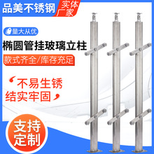 304不锈钢椭圆管挂玻璃立柱 加工家用玻璃工程护栏立柱