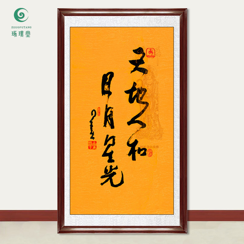 琢璞堂字画批发星云大师书法天地人和手写临摹名人字画客厅装饰画