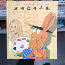 发明家奇奇兔 儿童早教认知幼儿园绘本3-8岁小学生课书精装硬壳