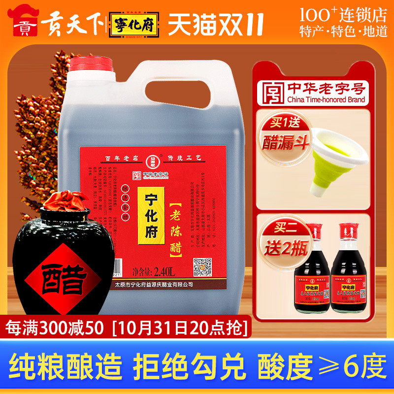 宁化府老陈醋官方旗舰店2400ml山西特产饺子蟹醋酿造凉拌醋食用醋