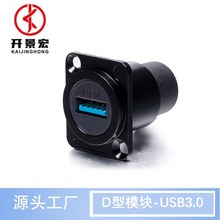 D型模块USB3.0直通模块数据信号对接头高速传输母座