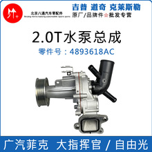 适用Jeep大指挥官自由光2.0T水泵 冷却水泵总成 4893618AC 原厂