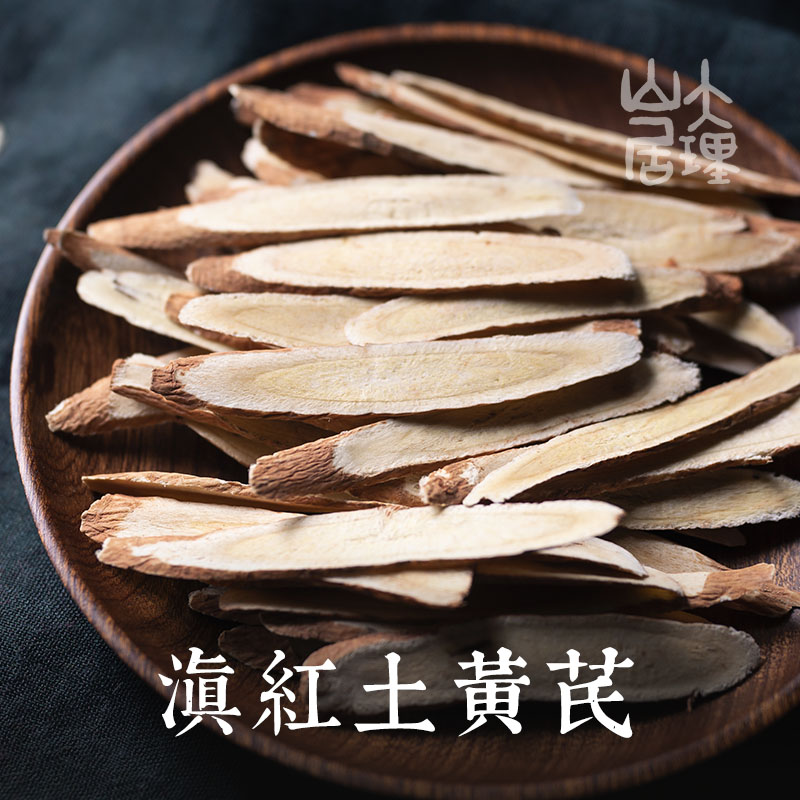大理山居红土黄芪云南丽江黄芪大片干货新货当归党参茶