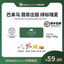 Sinloy辛鹿臻选 巴拿马翡翠庄园 绿标水洗瑰夏精品手冲咖啡豆50g