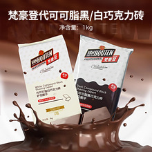 【整箱更优】梵豪登香醇白巧克力砖代可可脂手工diy黑巧克力1KG
