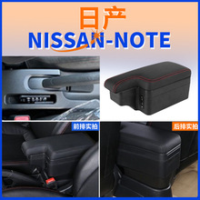 适用于日本版尼桑note中央扶手箱Nissan NOTE手扶箱配件改装内饰