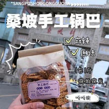 桑坡锅巴手工香脆原味麻辣豆香锅巴河南焦作桑坡村网红特产代购