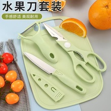 不锈钢刀具套装迷你水果刀厨房剪刀削皮刀四件套家用塑料菜板现货