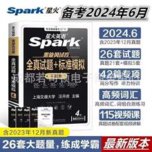 备考2024年6月星火英语四级六级全真标准模拟全套详解考试资料