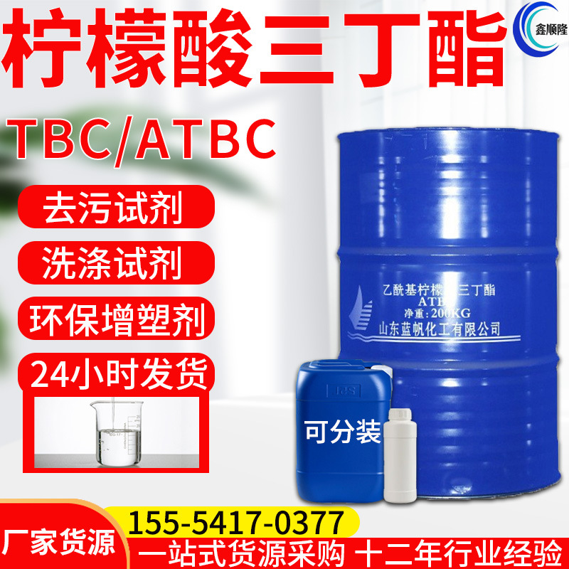 乙酰基柠檬酸三丁酯 工业级TBC环保无毒耐寒增塑剂 柠檬酸三丁酯