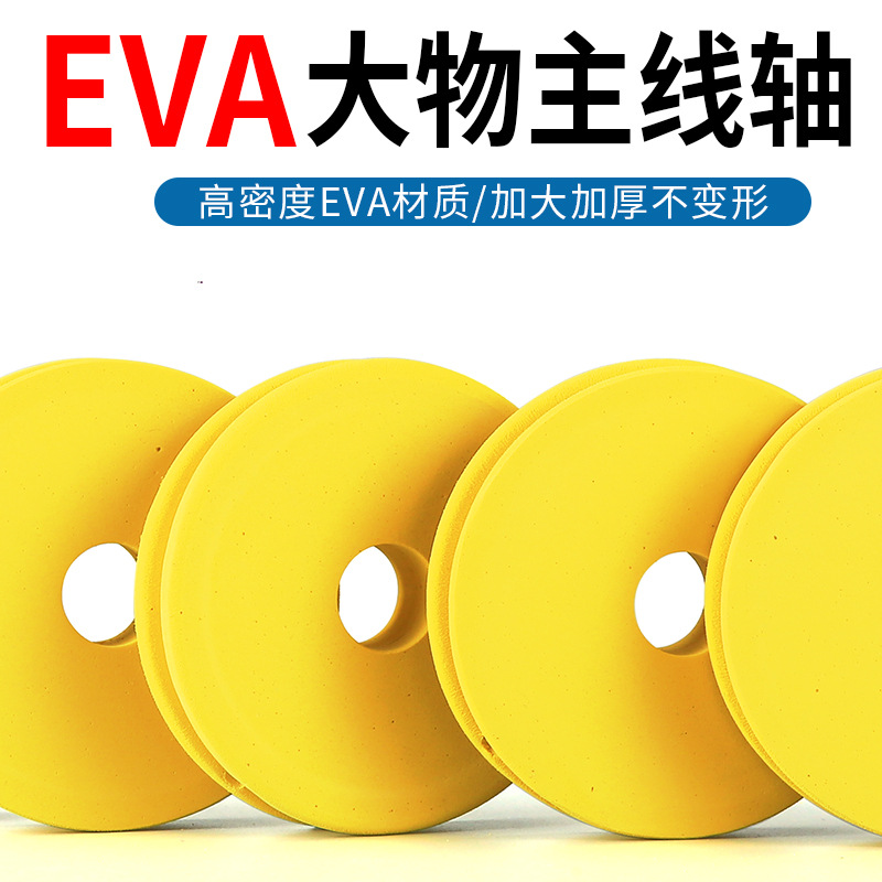 大物主线轴 泡沫高密度大号巨物鱼线圈 钓鱼小配件渔具垂钓用品