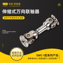 SWC-I轻型伸缩式万向联轴器 十字轴式万向节联轴器万向联轴器厂家