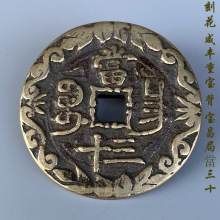 咸丰重宝宝泉当五十名家旧藏终身保真保老清代咸丰异版大铜钱