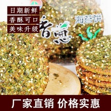 香葱海苔饼网红早餐小零食办公室食品休闲小吃酥性饼干整箱批发