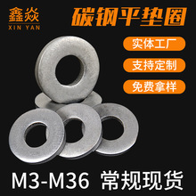 现货批发碳钢平垫片金属密封垫圈M3-M36碳钢o型平垫圈介子垫片