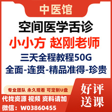 视频空间资料网方完整版赵刚三天小小培训好全程舌诊发货盘医学