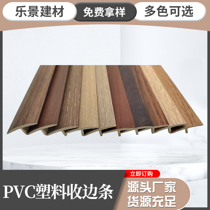 新乐景木地板压条收口条t型塑料压边条pvc收口条封边门口塑料双边