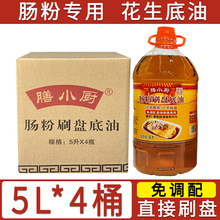 肠粉专用油5L*4花生底油广东石磨肠粉底油商用肠粉刷盘专用油批发