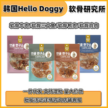 【10送2】韩国hellodoggy软骨研究所狗磨牙鸡鸭牛肉三文鱼护关节