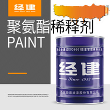 经建油漆聚氨酯稀释剂 规格15KG搭配聚氨酯漆使用 咨询有优惠