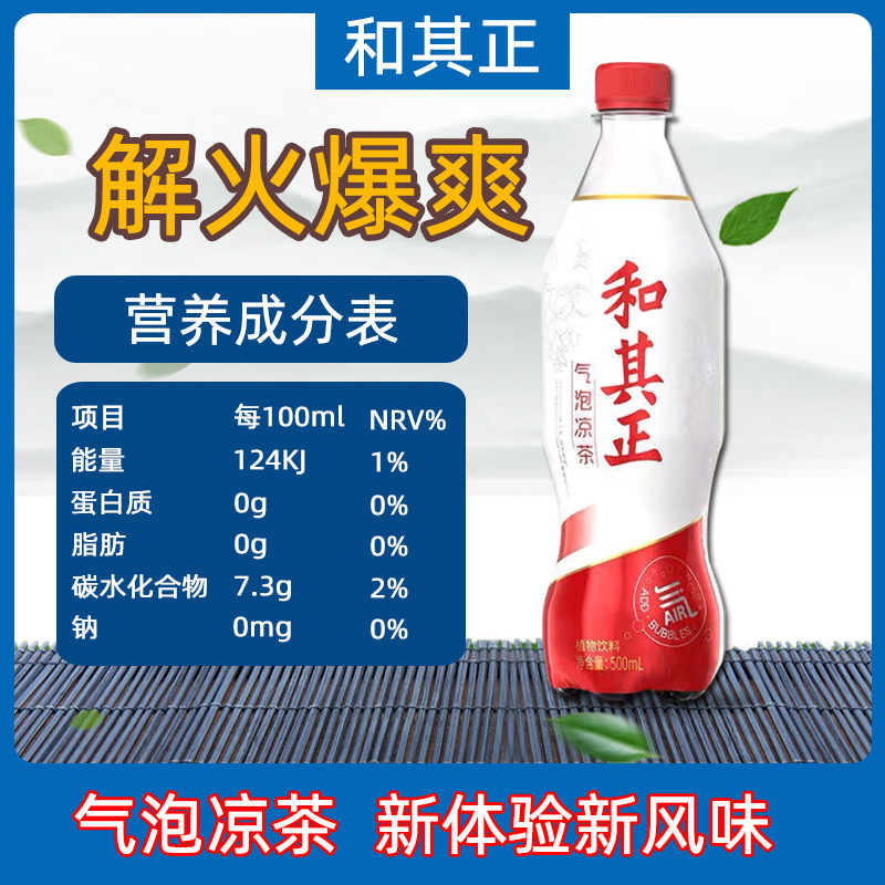 500ml和其正气泡凉茶植物饮料办公室下午茶0脂肪汽水聚餐饮品
