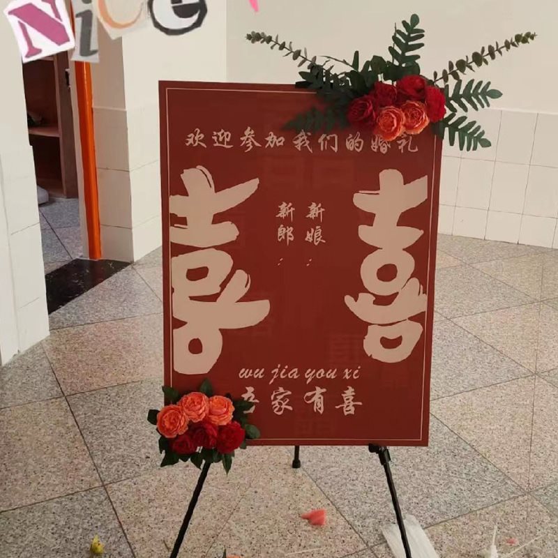 订婚迎宾牌婚礼宴门口指示水牌子布置装饰板展示架立牌农村引路