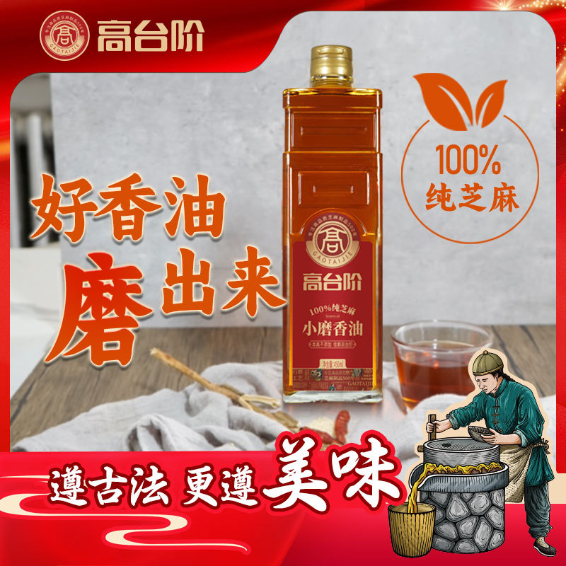 高台阶小磨香油正宗农家自榨纯正纯香芝麻家用调和食用油450ml/瓶
