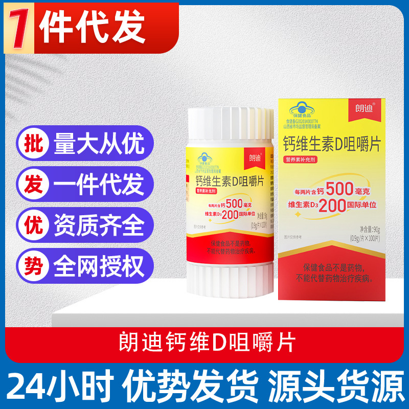 批文号国食健注g20140254支付方式买家服务朗迪钙维d咀嚼片(100片)39