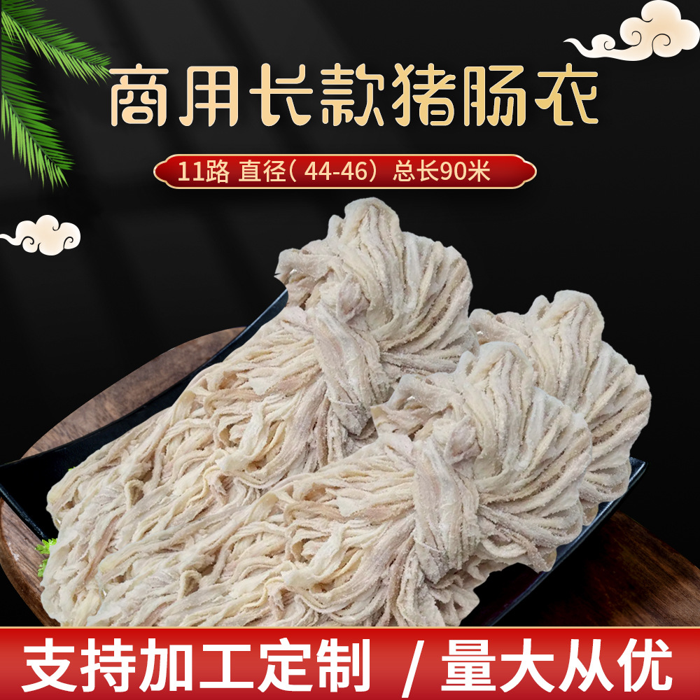 商用长款11路肠衣 家用盐渍猪肠衣灌香肠烤肠腊肠衣批发